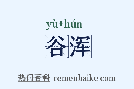 谷浑是什么意思的图片